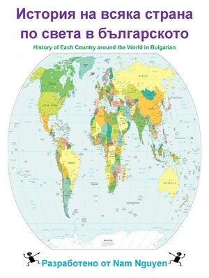 cover image of История на всяка страна по света в българското